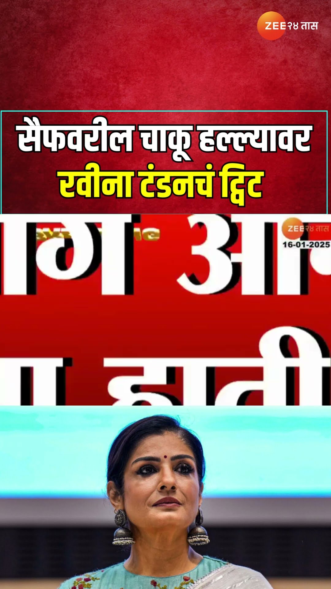 Raveena Tandon On Saif Ali Khan सैफसाठी रवीनाची प्रार्थना ; कडक उपाययोजना करण्याची व्यक्त केली आशा