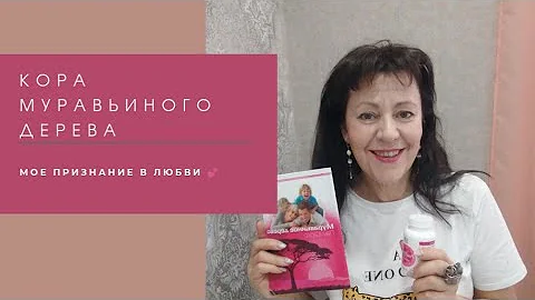 Кора муравьиного дерева. Мои результаты.