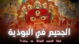 لماذا الجحيم في البوذية جد مرعب؟