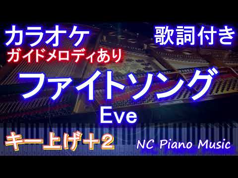 【カラオケキー上げ+2】ファイトソング (Fight Song) / Eve【ガイドメロディあり 歌詞 ピアノ ハモリ付き フル full】音程バー（オフボーカル 別動画）『チェンソーマン』