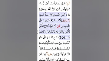 سورة آل عمران أية ٩٣