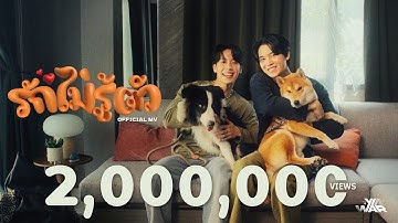 รักไม่รู้ตัว - Yin War [Official MV]