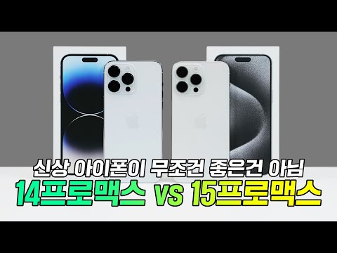   아이폰 15 프로맥스 Vs 14 프로맥스 신제품이 무조건 좋은 것은 아님