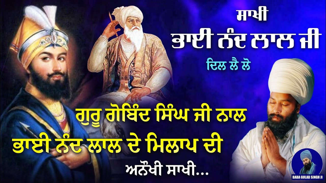 ਭਾਈ ਨੰਦ ਲਾਲ ਜੀ ਦੀ ਅਨੋਖੀ ਸਾਖੀ । Sakhi Bhai Nand Lal Ji | Baba Gulab Singh Ji Chamkaur Sahib Wale