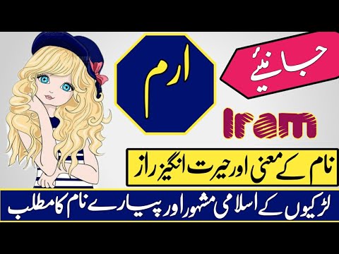 Iram Name Meaning In Urdu Girl Name ارم