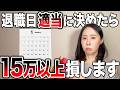 「明日辞めます」は絶対ダメ！一番得する・損する退職日を解説【社会保険料・住民税】
