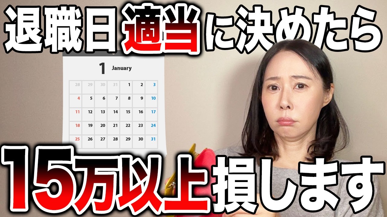 「明日辞めます」は絶対ダメ！一番得する・損する退職日を解説【社会保険料・住民税】