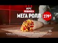 KFC: Новый, большой МЕГА РОЛЛ (2022)