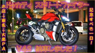 ドゥカティ ストリートファイターV4S 納車しました