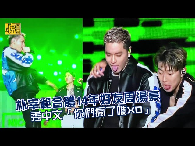 朴宰範合體14年好友周湯豪 秀中文「你們瘋了嗎」