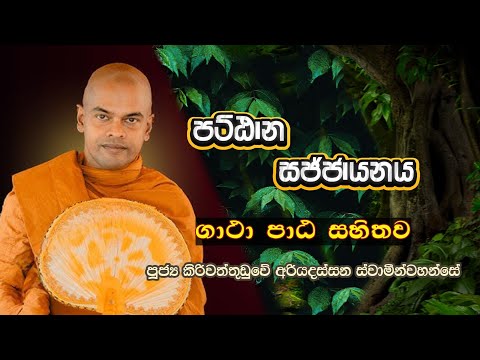 Pattana Sajjayana | පට්ඨාන සජ්ජායනය | Kiriwaththuduwe Ariyadassana Thero #pattanadesana
