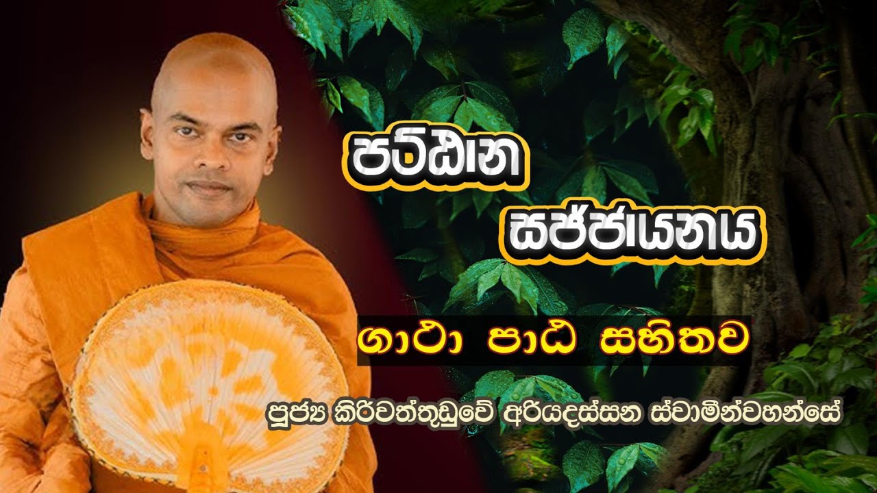 Pattana Sajjayana | පට්ඨාන සජ්ජායනය | Kiriwaththuduwe Ariyadassana Thero 
