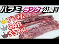 【牛肉の部位】ハラミのランクを解説！チョイスとプライムの違い