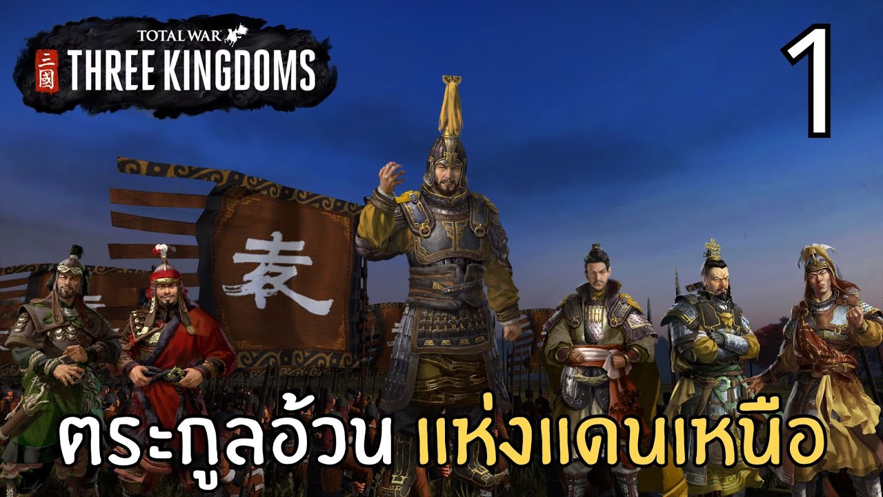 ตระกูลอ้วน แห่งแดนเหนือ | Total War Three Kingdom | 190 Expanded #1