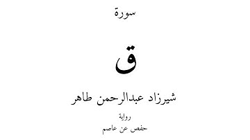 50 - القرآن الكريم - سورة ق - شيرزاد عبدالرحمن طاهر