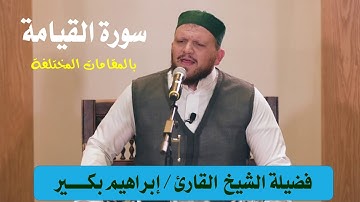 تلاوة عطرة لسورة القيامة لفضيلة الشيخ إبراهيم بكير بالمقامات المختلفة