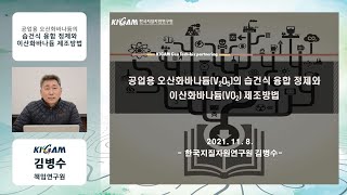 [2021 KIGAM Tech-Biz 파트너링] 공업용 오산화바나듐(V2O5)의 습건식 융합 정제와 이산화바나듐(VO2) 제조방법