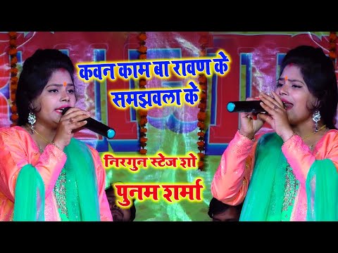 #poonam sharma | हनुमत कवन काम बा रावण के समझवला के | स्टेज शो 2021