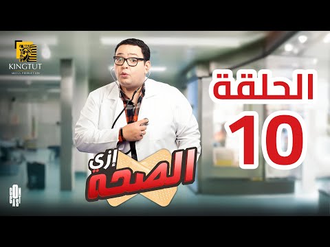 مسلسل إزي الصحة الحلقة 10 بطولة أحمد رزق وأيتن عامر 