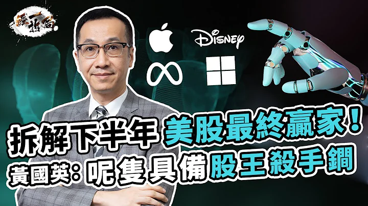 黄国英拆解下半年美股最终赢家！Threads崛起带动META？｜AI股只有Microsoft 独赢？Disney陷低潮难转势 ｜Netflix｜Marvel｜Apple｜VisionPro【经一拆局】 - 天天要闻