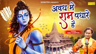 अवध में राम पधारे हैं | Avadh Mein Ram Padhare Hain | Raj Gupta | Ram Mandir Song 2024 | Ram Bhajan