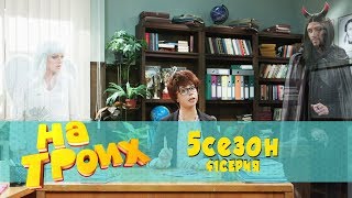 На троих 5 сезон 41 серия | На какой стороне ты? А...