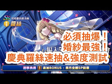 【我想成為影之強者！MOG】婚紗羅絲速抽+強度測試。這隻必須抽爆呀！ #暗影 #影之強者 #闇影