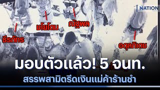 มอบตัวแล้ว! 5 จนท.สรรพสามิตรีดเงินแม่ค้าร้านชำ | เนชั่นทันข่าวค่ำ | NationTV22