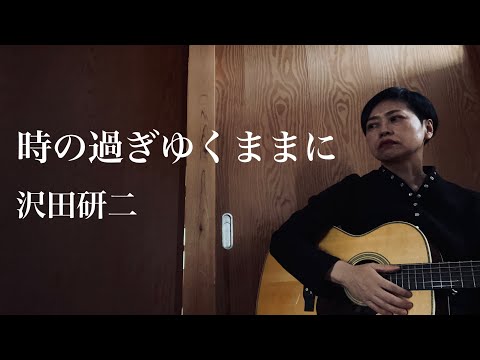 時の過ぎゆくままに　沢田研二（cover）ギター弾き語り