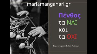 Τι να λέμε και τι να ΜΗΝ λέμε σε κάποιον που πενθεί