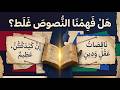 النصوص اللي اتفهمت غلط عن المرأة mp3