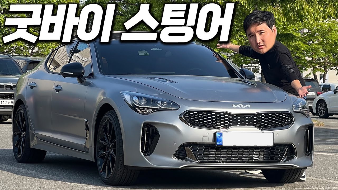 풀옵션 6천만 원?! 이제는 보내줘야 할 때... 200대 한정판 스팅어 트리뷰트 시승기!