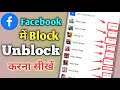 Facebook Pe Kisi Ko Unblock Kaise Kare | Facebook Par Block Ko Unblock Kaise Kare 