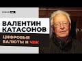 Валентин Катасонов. Какие угрозы несет цифровой рубль? История, положение и экономика ЧВК