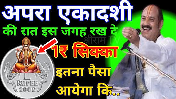 23 मई 2025 अपरा एकादशी की रात इस जगह रख देना 1 सिक्का बनोगे करोड़पति || pradeep ji mishra #ekadashi