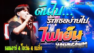 ดันไปรักเธอง่ายไป I ไฟเย็น I ลมหนาว I ธารารัตน์ - เเสดงสด【โอเว่น & แมนอาร์ & แบริ่ง】ณ โพนทอง