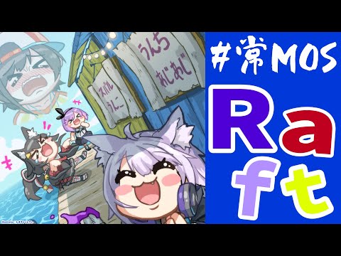 【 Raft 】久しぶりの漂流生活！次の目的地へGO！【 #常MOS 】