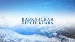 КАВКАЗСКАЯ ПЕРСПЕКТИВА: ИНТЕРВЬЮ С ДИРЕКТОРОМ АСИ АНДРЕЕМ НИКИТИНЫМ КАВКАЗСКАЯ ПЕРСПЕКТИВА: ИНТЕРВЬЮ С ДИРЕКТОРОМ АСИ АНДРЕЕМ НИКИТИНЫМ