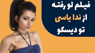 فیلم لو رفته از عشق و حال و خوشگزرونی های ندا یاسی تو دیسکو و کلاب های ترکیه بعد مرگش