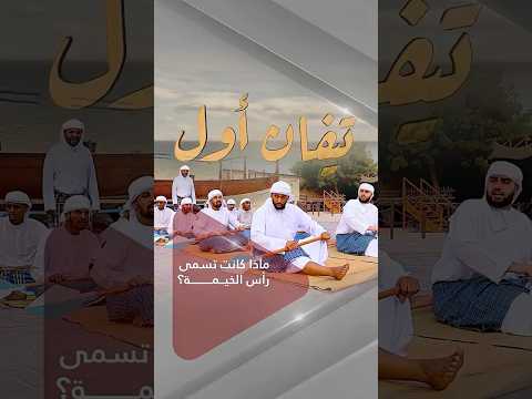 ماذا كانت تسمى رأس الخيمة تيفان أول