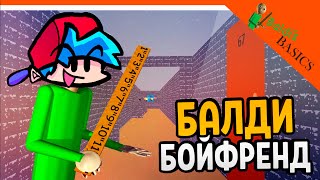 🎶 БАЛДИ СТАЛ БОЙФРЕНДОМ! Friday Night Funkin'  🎶  Baldi's Basics Мод Прохождение