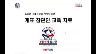 2026 6 3 지선 개표참관인 교육자료 부정선거 의심 실제사례 중심