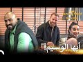 المتسابق الجديد في نصيب وقسمة قسمة ونصيب الموسم 3 الحلقة 8 Qesma W Naseeb المتسابق الجديد في نصيب وقسمة قسمة ونصيب الموسم 3 الحلقة 8 Qesma W Naseeb