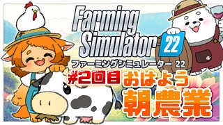 【ファーミング】おはわんにゃ！朝だよ！農業るぞ！！【シミュレーター】