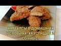 ПРИГОТОВЬ НАГГЕТСЫ В ДОМАШНИХ УСЛОВИЯХ! БЫСТРЫЙ И ВКУСНЫЙ РЕЦЕПТ ПП НАГГЕТСОВ. ВКУСНЕЕ ЧЕМ В МАКЕ 🤤