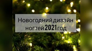 новогодний дизайн ногтей 2021, 60 идей