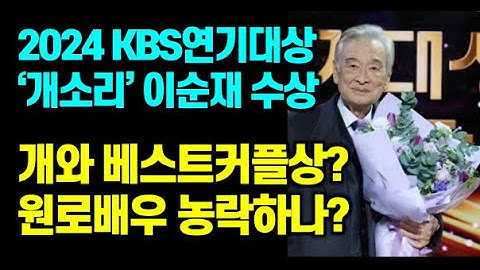 2024 KBS 연기대상 개소리 이순재 역대 최초 개와 베스트커플상? 원로배우 농락하나?