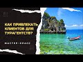 Как привлекать клиентов для турагентств? | Мастер-класс | Рекламная связка