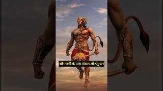 हनुमान जी के पाँच भाई भी थे?|shorts  Hanumanji viral