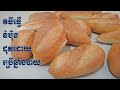 how to make good baquette | វិធីធ្វើនំប័ុងដោយដុតនឹងឆ្នាំងបាយ